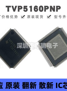 TVP5160PNP HTQFP128 丝印TVP5160 10位数字视频解码器芯片 全新
