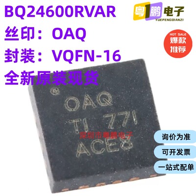 必须原装 BQ24600RVAR T 丝印OAQ VQFN-16 电池充电控制器芯片IC