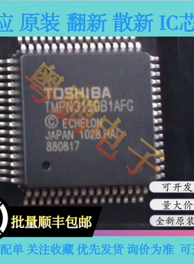 TMPN3150B1AFG TMPN3150B1AF TMPN3150BIAFG 全新原装 正品芯片IC