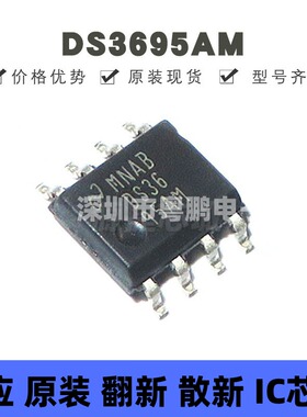 DS3695AM 贴片SOP8 逻辑集成电路总线接收器 全新原装 BOM配单