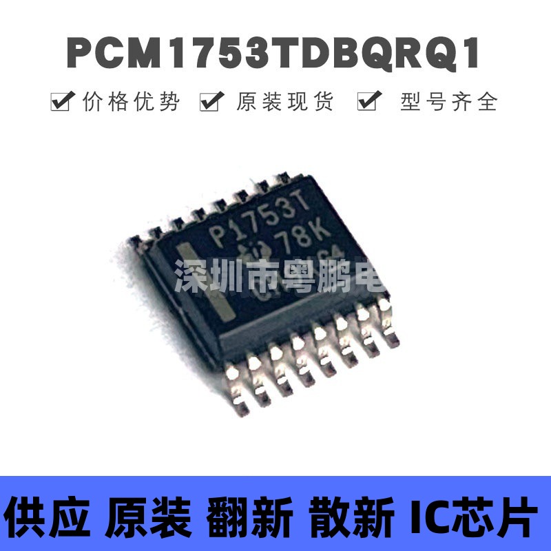 PCM1753TDBQRQ1 SSOP-16 丝印F1753T 立体声音频数模转换器芯片IC