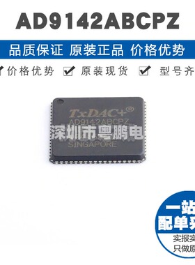 AD9142ABCPZ LFCSP72 贴片 数模转换芯片DAC 提供BOM配单全新原装