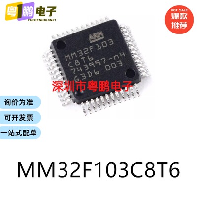 原装MM32F103C8T6 LQFP-48电子元器件贴片32位微控制器MCU芯片