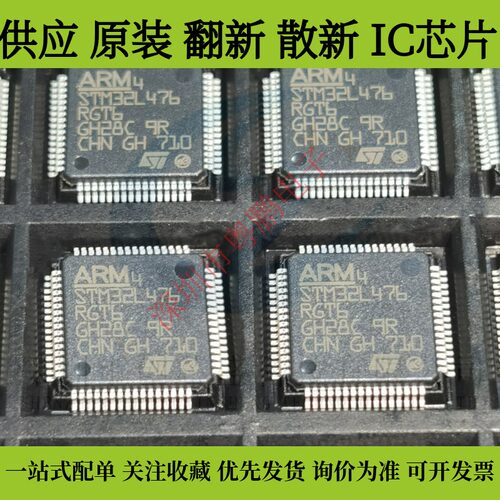 全新原装STM32L476RET6 STM32L476RGT6  STM32L476VGT6质量保证