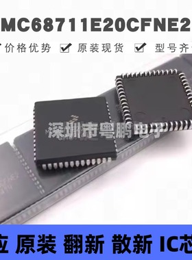 MC68711E20CFNE2 贴片PLCC-52 微控制器 原装正品 提供BOM配单