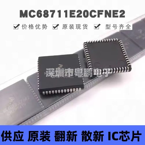 MC68711E20CFNE2 贴片PLCC-52 微控制器 原装正品 提供BOM配单