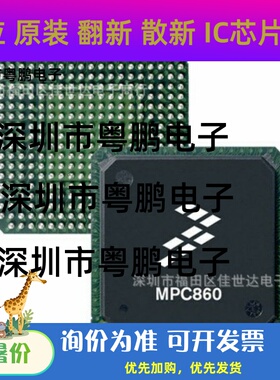 全新原装MPC860TCVR66D4 MPC860TCVR50D4 现货库存