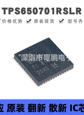 TPS650701RSLR VQFN-48 丝印TPS650701 DC-DC电源芯片IC 全新原装