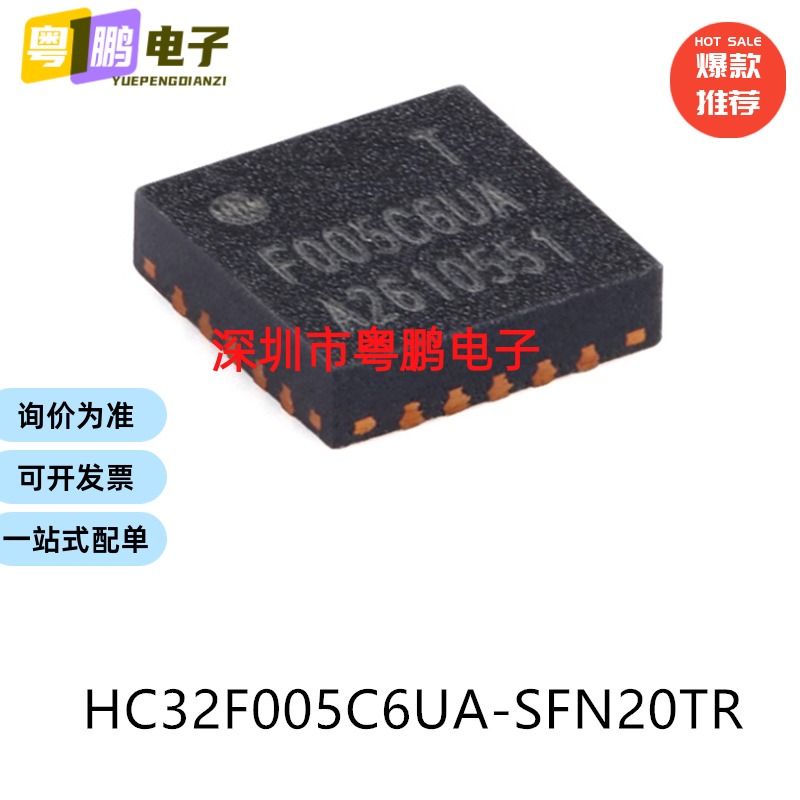 原装HC32F005C6UA-SFN20TR QFN-20电子元器件贴片32位微控制器MCU