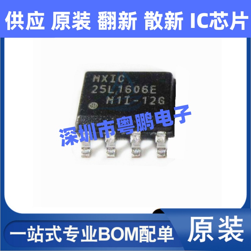 MX25L1606EM1I-12G 25L1606E 贴片SOP-8 16Mb FLASH存储器 原装