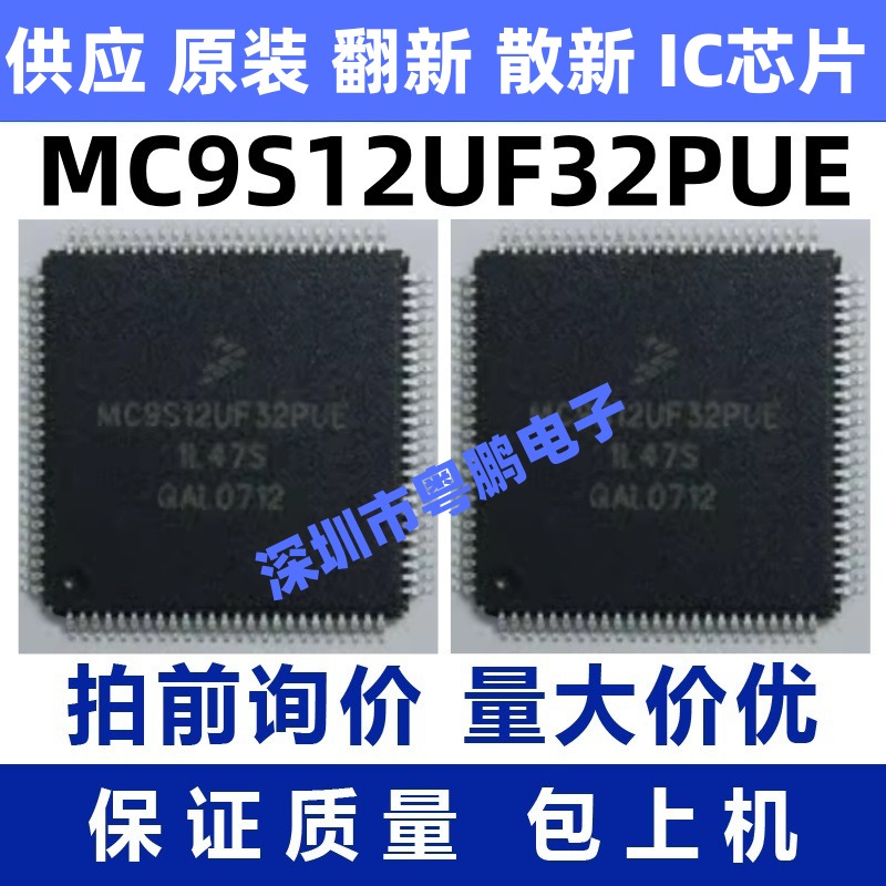 MC9S12UF32PUE 一站式BOM电子元器件配单   先询后拍