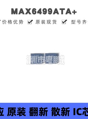 MAX6499ATA+ 丝印AOE 贴片DFN-8 过压保护开关 限流控制器 原装正