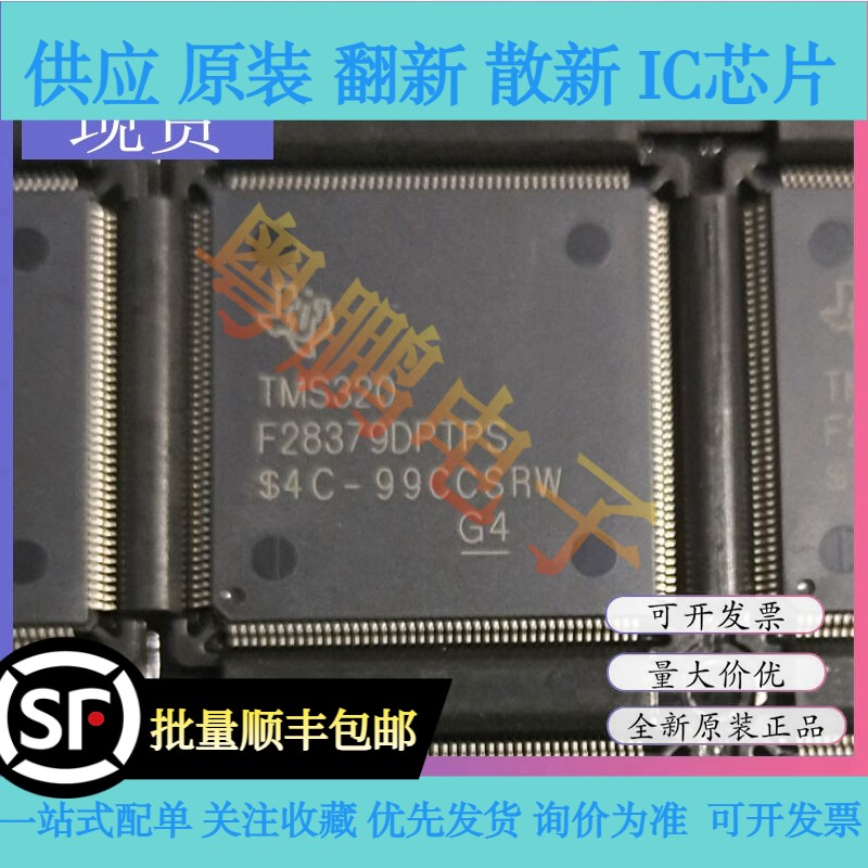 全新原装 TMS320F28379DPTPS TMS320F28379DPTP HLQFP176微控制器