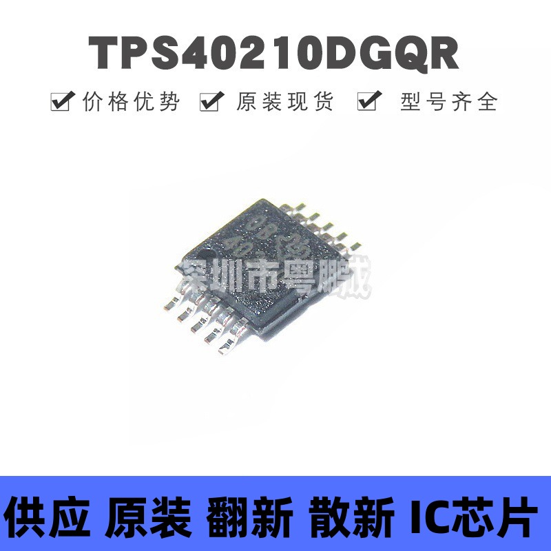 TPS40210DGQR MSOP-10 丝印4021Q DC-DC电源芯片IC 集成电路 全新