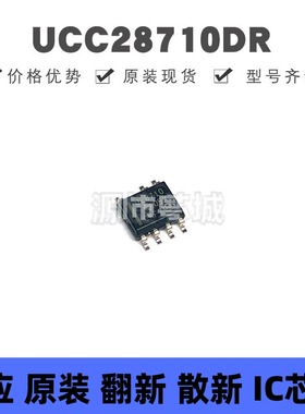 UCC28710DR SOIC7 丝印U28710 AC-DC控制器和稳压器芯片 全新原装