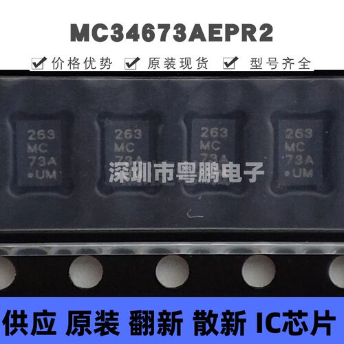 MC34673AEPR2 贴片DFN-8 电池充电器芯片 原装正品 提供BOM配单