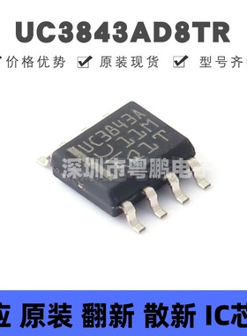 UC3843AD8TR SOIC-8 丝印UC3843A DC-DC电源芯片IC 集成电路 全新