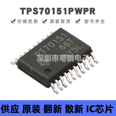TPS70151PWPR HTSSOP20 丝印PT70151 线性稳压器(LDO)芯片IC 全新