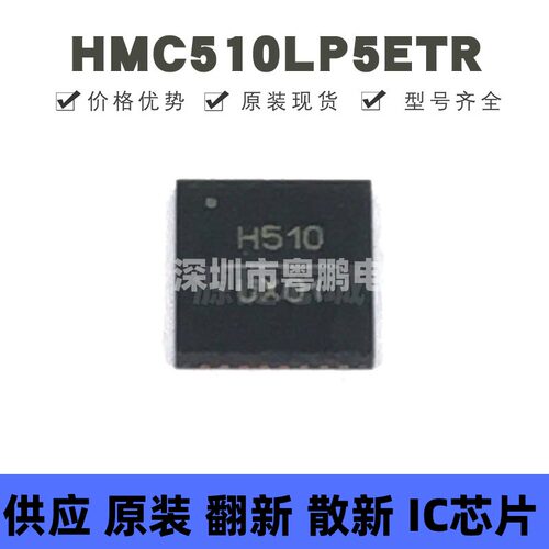 HMC510LP5ETR 贴片QFN-32 丝印H510 时钟发生器/频率合成器