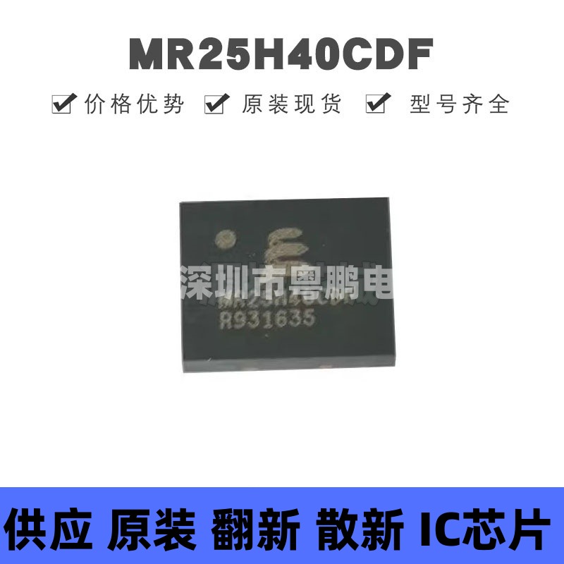 MR25H40CDF 贴片DFN-8 （SRAM）静态随机存取存储器 提供BOM配单