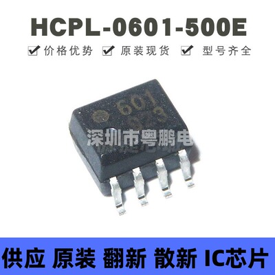 HCPL-0601-500E 贴片SOP-8 丝印0601 光电耦合器 全新原装正品