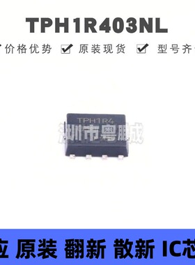 TPH1R403NL DFN-8 N-MOS管 30V150A 场效应管(MOSFET) 全新原装