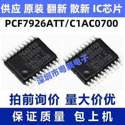 原装正品 PCF7926ATT/C1AC0700 丝印：26A0700 TSSOP20封装