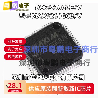 全新原装MAX9259GCB/V MAX9260GCB/V LQFP-64 串行器/解串器芯片