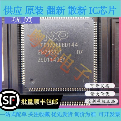 LPC1778FBD144 封装:TQFP-144 单片机ARM微控制器芯片IC 全新原装