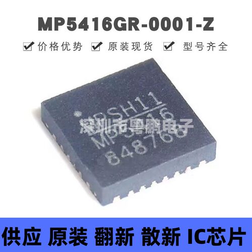 MP5416GR-0001-Z 丝印MP5416 贴片QFN 开关稳压器芯片 提供BOM配