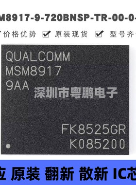 MSM8917-9-720BNSP-TR-00-0-AA 高通芯片骁龙 集成电路 原装正品