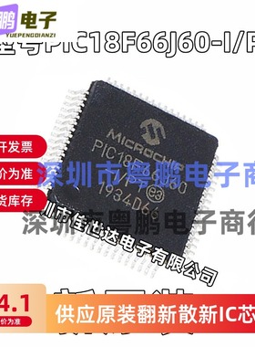 PIC18F66J60-I/PT TQFP64脚 微控制器芯片 全新原装 可代烧录程序
