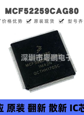MCF52259CAG80 贴片QFP-40 MCU微控制器 原装正品 提供BOM配单