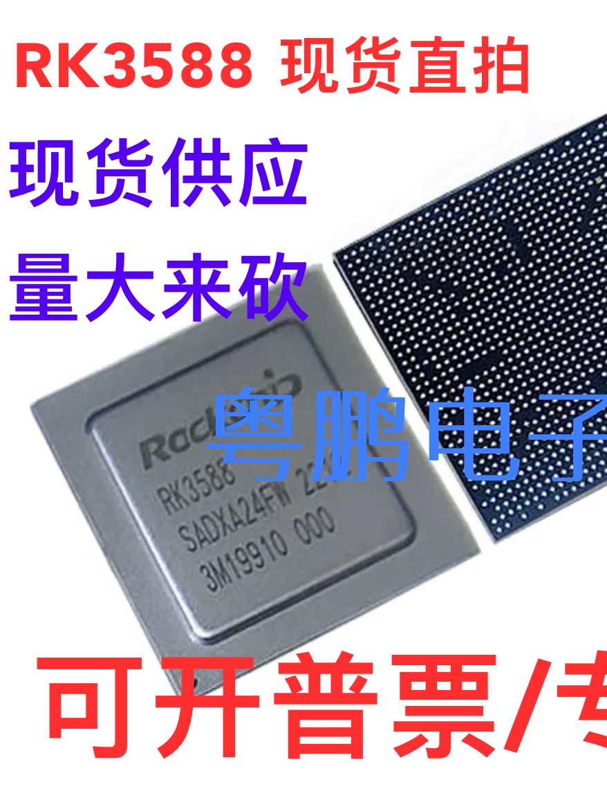 全新原装RK3588 BGA 现货库存  瑞芯微 芯片+方案 询价质量保证