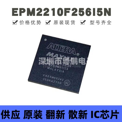 EPM2210F256I5N 贴片BGA-256 FPGA可编程逻辑器件 全新原装正品