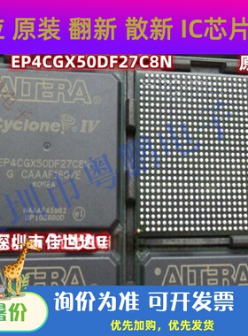 全新原装 EP4CGX50DF27I7N EP4CGX50DF27C8N/I8N现场可编程门阵列