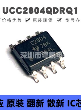 UCC2804QDRQ1 SOP-8 丝印C2804 AC-DC控制器和稳压器芯片IC 全新