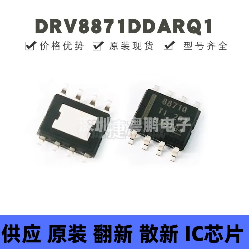 DRV8871DDARQ1 贴片SOP-8 丝印8871Q 有刷直流电机驱动芯片