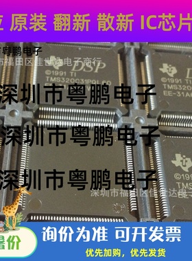 TMS320C31PQL40 TMS320C31PQL60 厂家数字信号处理器实体店现货
