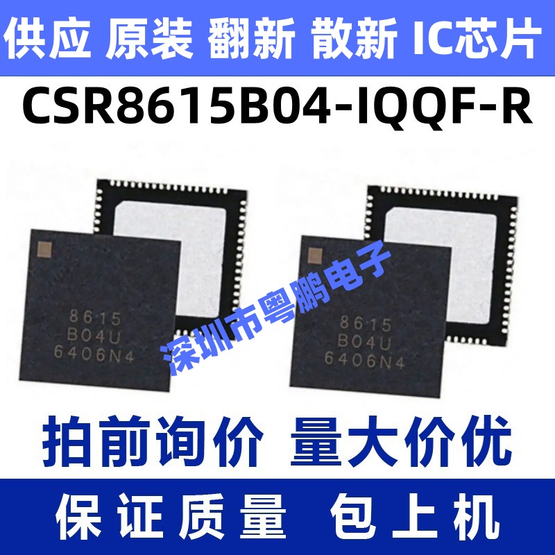 CSR8615 CSR8615B04-IQQF-R CSR8615A04-IQQF-R QFN 蓝牙IC芯片