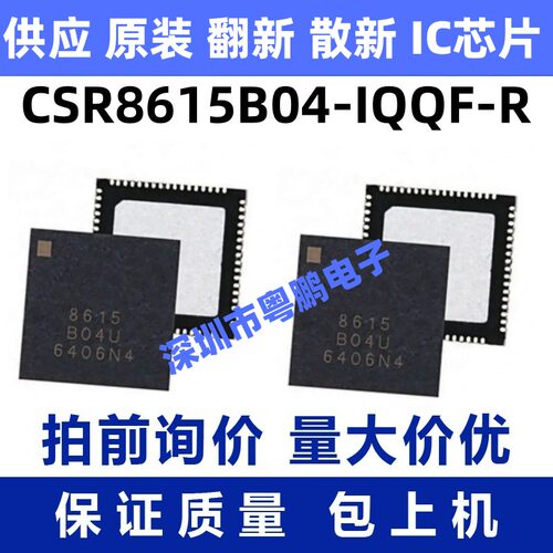 CSR8615 CSR8615B04-IQQF-R CSR8615A04-IQQF-R QFN 蓝牙IC芯片