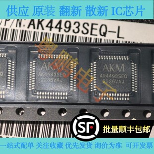 AK4493SEQ/AK4493SEQ-L/LQFP48/2通道/123db/音频DAC芯片/可直拍