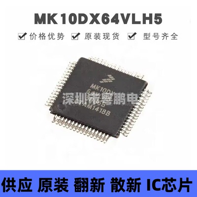 MK10DX64VLH5 贴片QFP-64 ARM微控制器 原装正品 提供BOM配单