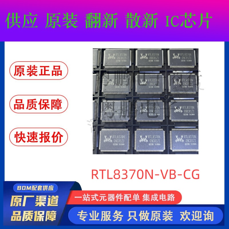 全新原装RTL8370N-VB-CG RTL8370N 以太网交换机芯片 QFP128 实拍