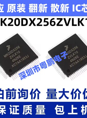 MK20DX256ZVLK10 一站式BOM电子元器件配单   先询后拍