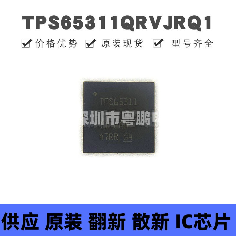 TPS65311QRVJRQ1 VFQFN56 丝印TPS65311 专业电源管理(PMIC)芯片