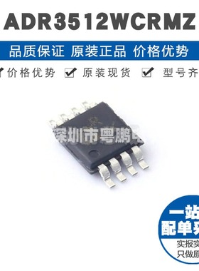 ADR3512WCRMZ MSOP-8 贴片 电压基准芯片IC 提供BOM配单 全新原装