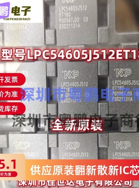 全新原装LPC54605J512ET180 LPC54605J512BD100 微控制器MCU 现货