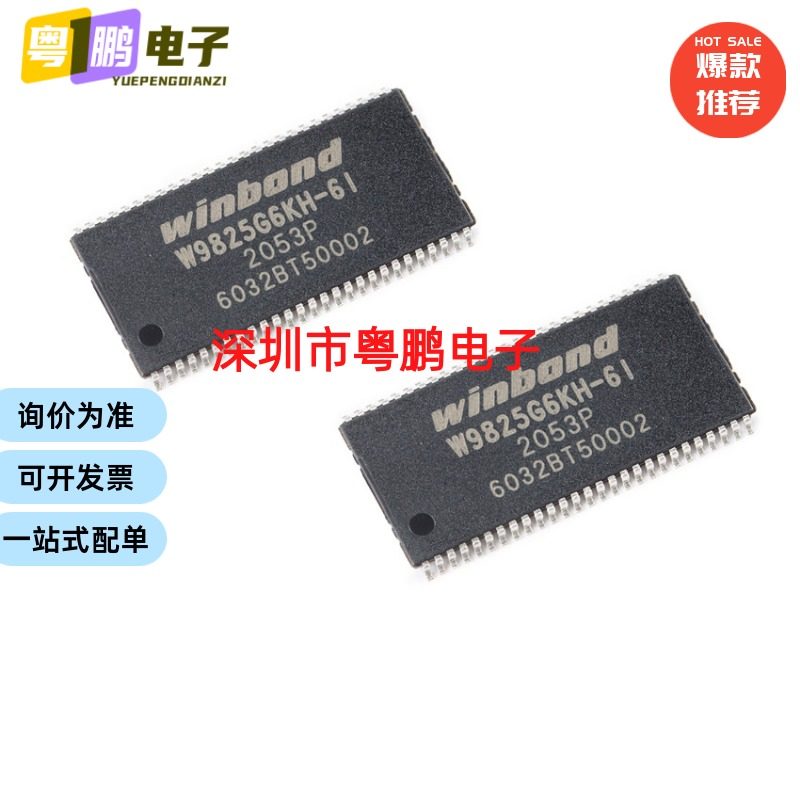 现货供应W9825G6KH-6I 华邦256Mb 电子元件 存储器芯片IC