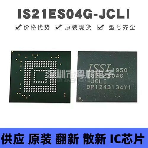 IS21ES04G-JCLI 贴片BGA-153 存储器芯片 原装正品 提供BOM配单
